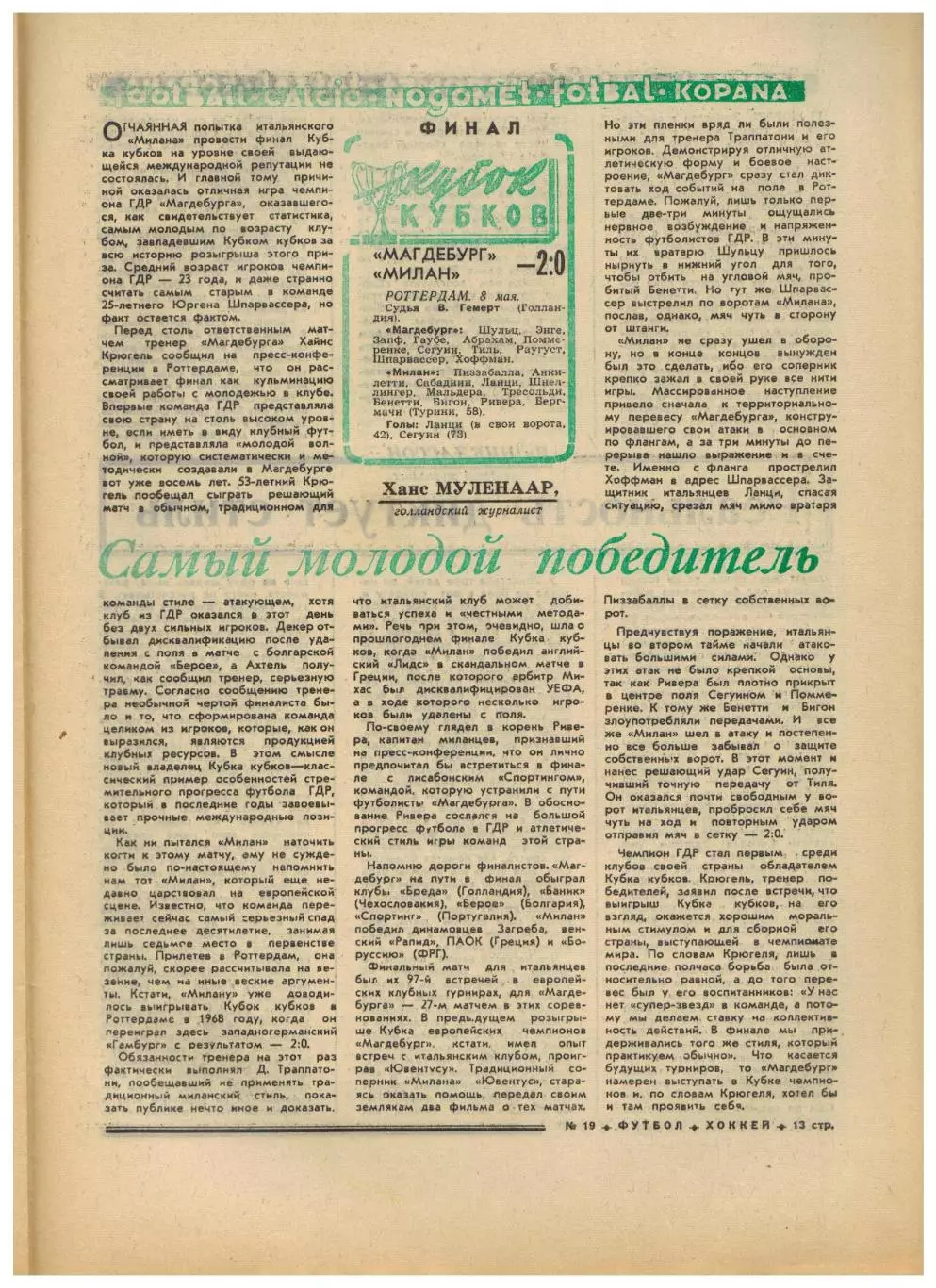 Футбол-Хоккей 1974 №19 Финал КСХ Крылья Советов–Динамо Финал КОК Магдебург–Милан 3