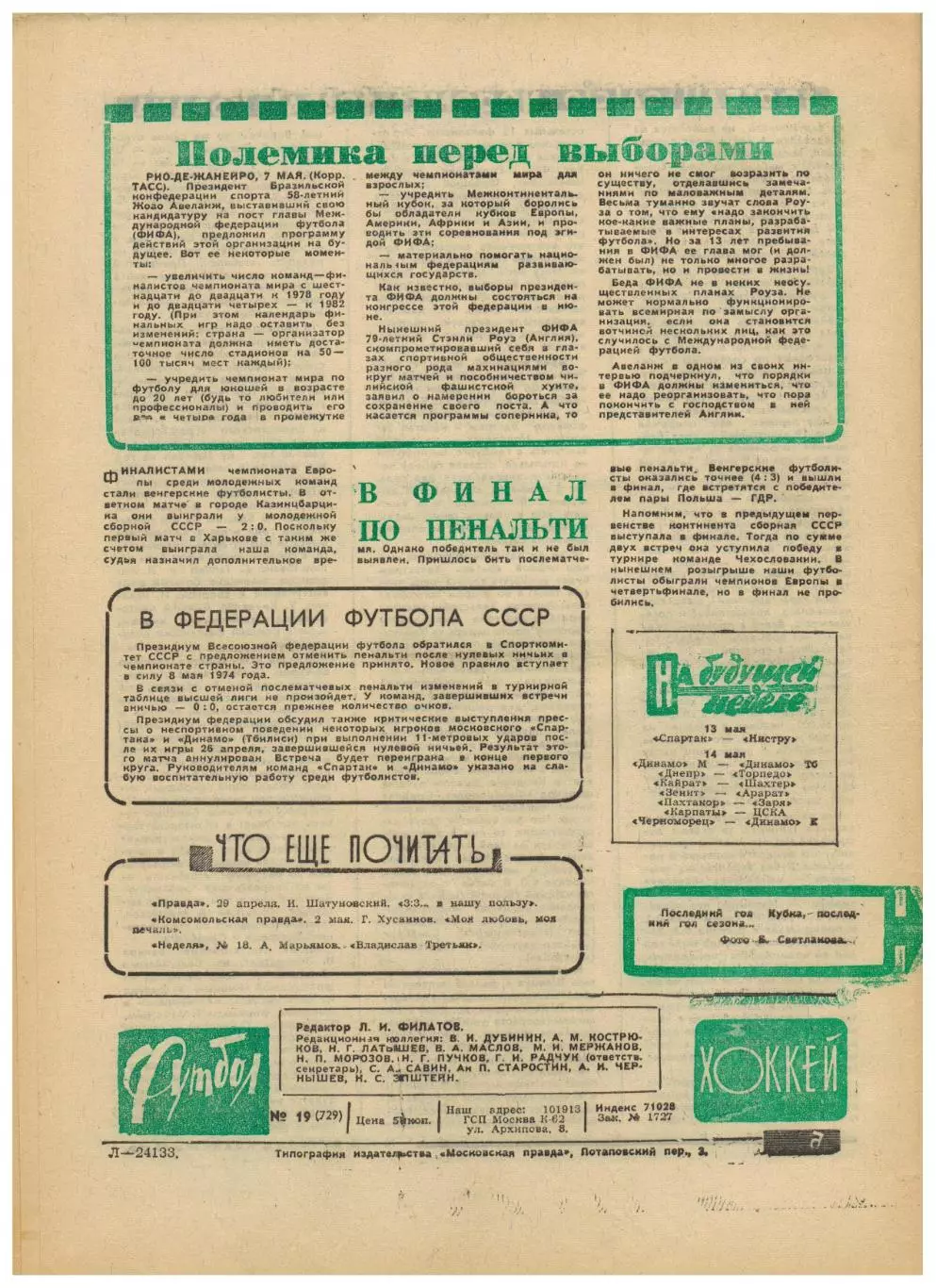 Футбол-Хоккей 1974 №19 Финал КСХ Крылья Советов–Динамо Финал КОК Магдебург–Милан 4