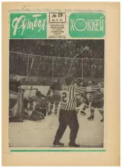 Футбол-Хоккей 1974 №19 Финал КСХ Крылья Советов–Динамо Финал КОК Магдебург–Милан