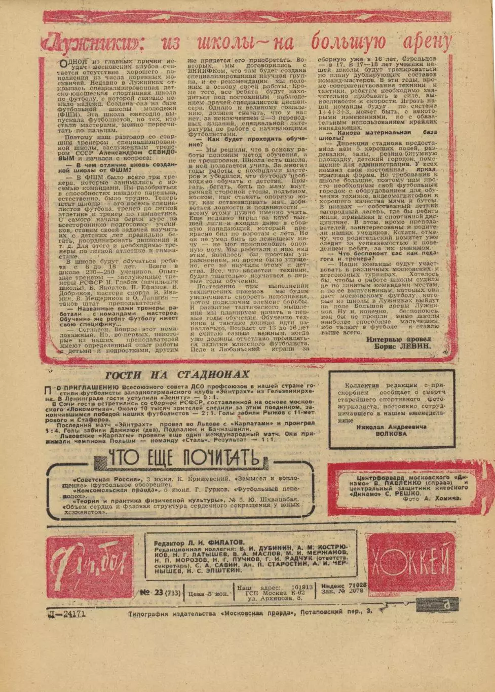 Футбол-Хоккей 1974 № 23 В.Третьяк–лучший хоккеист Спартак Нальчик Сб.Бразилии 3