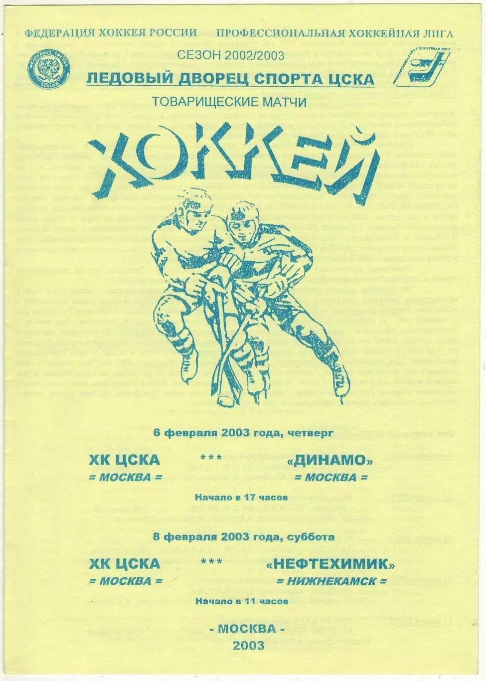 ЦСКА – Динамо Москва + Нефтехимик Нижнекамск 06/08.02.2003 Товарищеские игры
