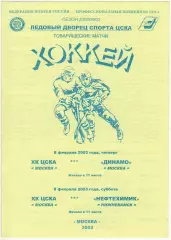 ЦСКА – Динамо Москва + Нефтехимик Нижнекамск 06/08.02.2003 Товарищеские игры