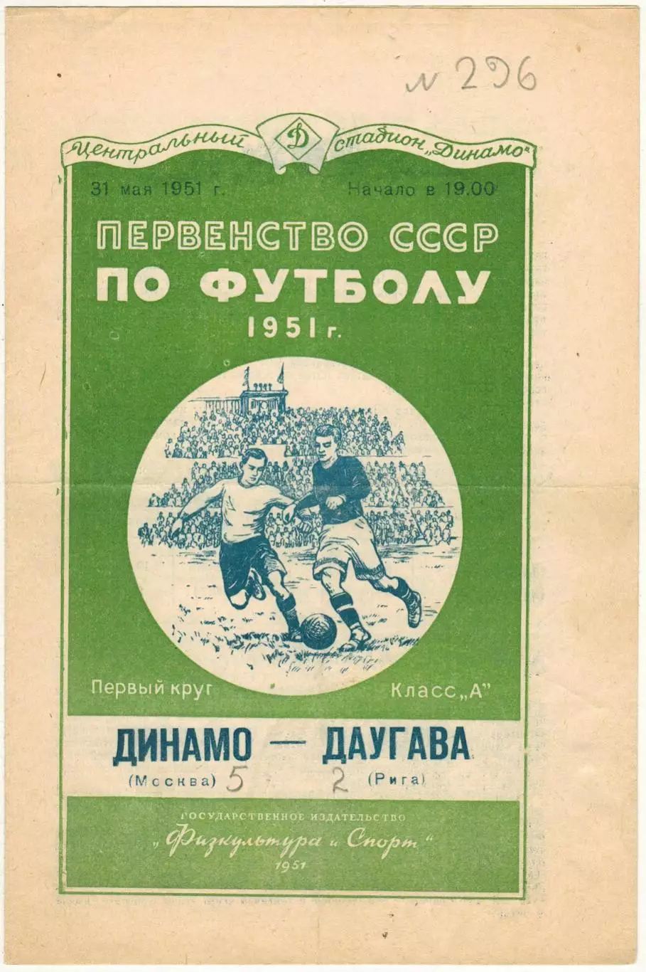 Динамо Москва – Даугава Рига 31.05.1951 ОРИГИНАЛ!!! СОСТОЯНИЕ!!!