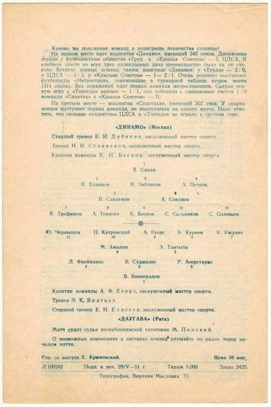 Динамо Москва – Даугава Рига 31.05.1951 ОРИГИНАЛ!!! СОСТОЯНИЕ!!! 1