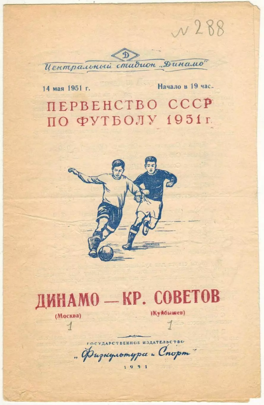 Динамо Москва – Крылья Советов Куйбышев 14.05.1951