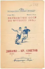 Динамо Москва – Крылья Советов Куйбышев 14.05.1951