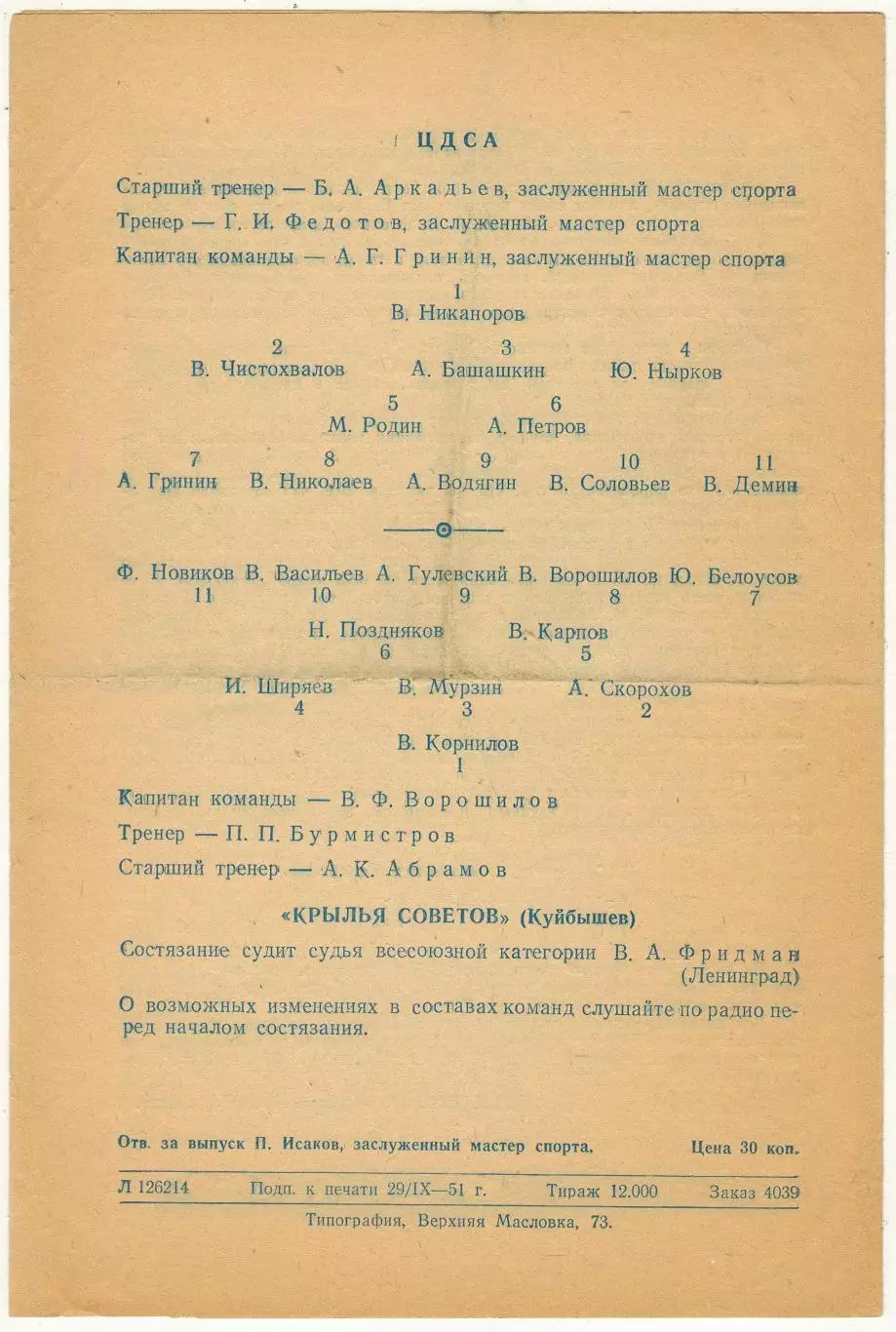 ЦДСА – Крылья Советов Куйбышев 02.10.1951 Кубок СССР 1/4 финала 1