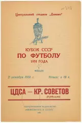 ЦДСА – Крылья Советов Куйбышев 02.10.1951 Кубок СССР 1/4 финала