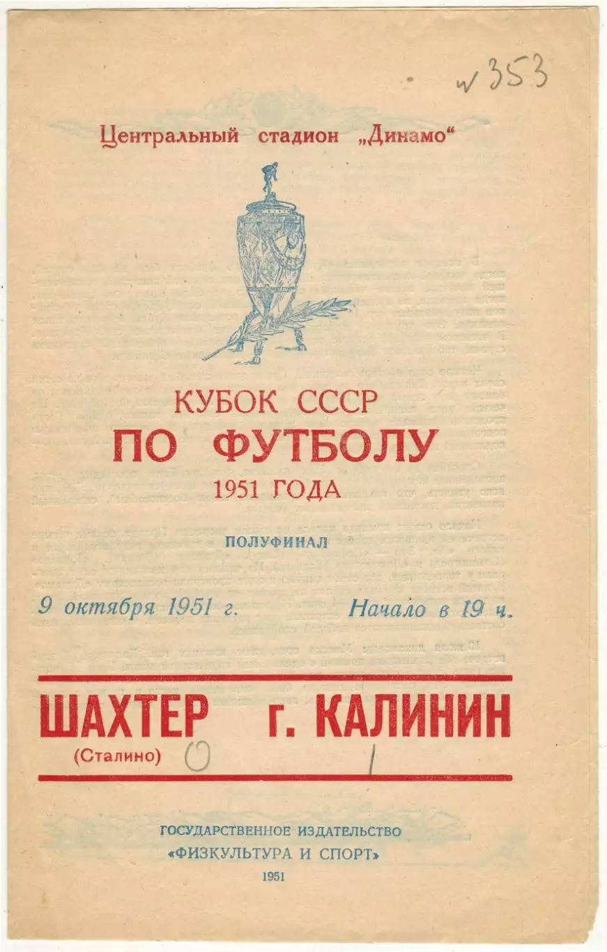 Шахтер Сталино – К-да г. Калинин 09.10.1951 Кубок СССР 1/2 финала СОСТОЯНИЕ!!!