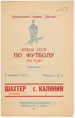 Шахтер Сталино – К-да г. Калинин 09.10.1951 Кубок СССР 1/2 финала СОСТОЯНИЕ!!!
