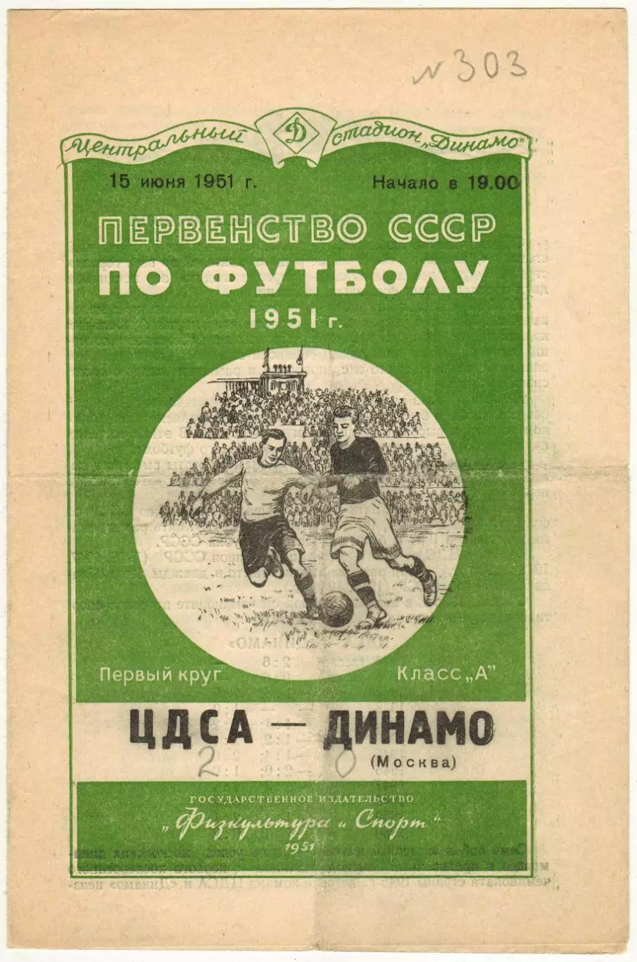 ЦДСА – Динамо Москва 15.06.1951 ОРИГИНАЛ!!!