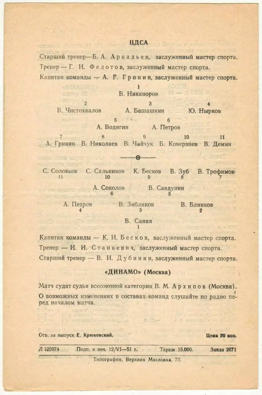 ЦДСА – Динамо Москва 15.06.1951 ОРИГИНАЛ!!! 1