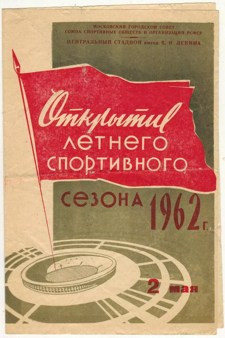 Спартак Москва — Пахтакор Ташкент 02.05.1962 Открытие летнего спортивного сезона