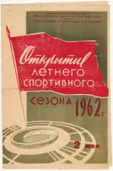 Спартак Москва — Пахтакор Ташкент 02.05.1962 Открытие летнего спортивного сезона