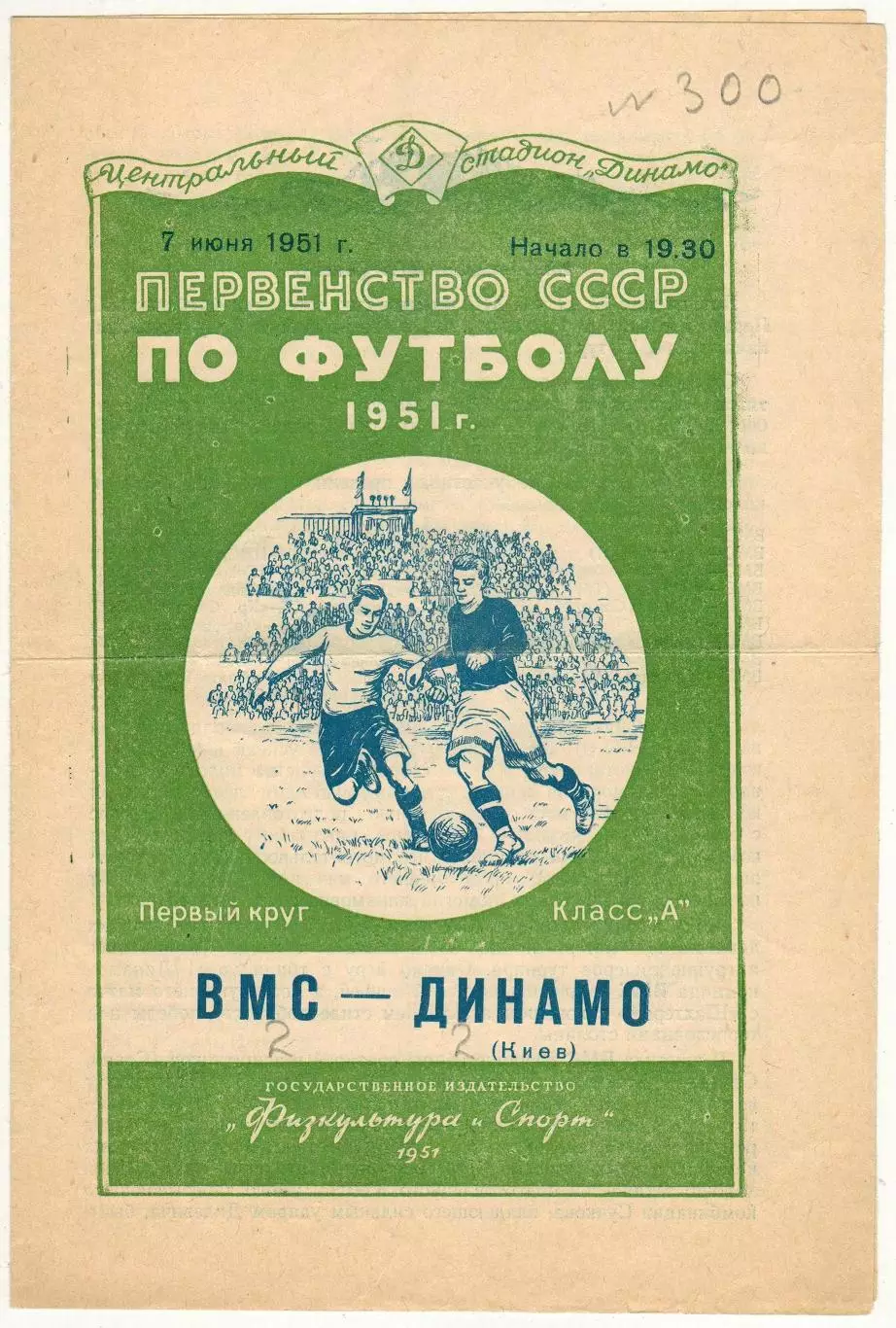 ВМС Москва – Динамо Киев 07.06.1951 ОРИГИНАЛ!!! СОСТОЯНИЕ!!!