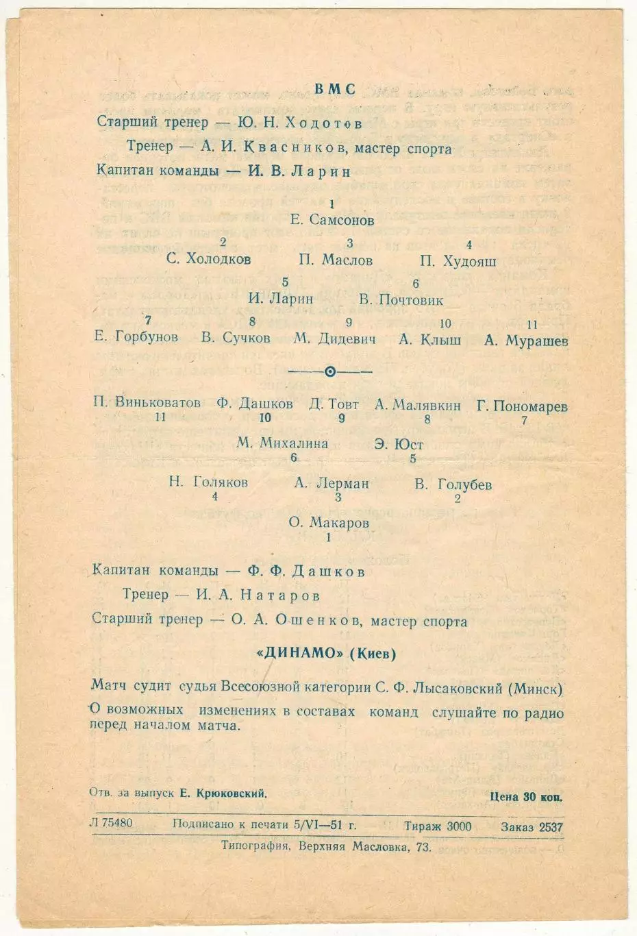 ВМС Москва – Динамо Киев 07.06.1951 ОРИГИНАЛ!!! СОСТОЯНИЕ!!! 1