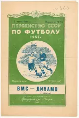 ВМС Москва – Динамо Киев 07.06.1951 ОРИГИНАЛ!!! СОСТОЯНИЕ!!!