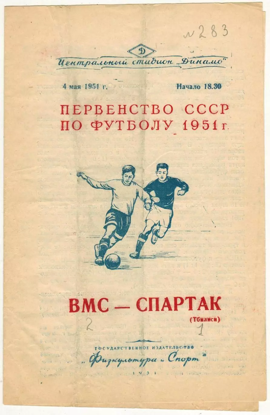 ВМС Москва – Спартак Тбилиси 04.05.1951