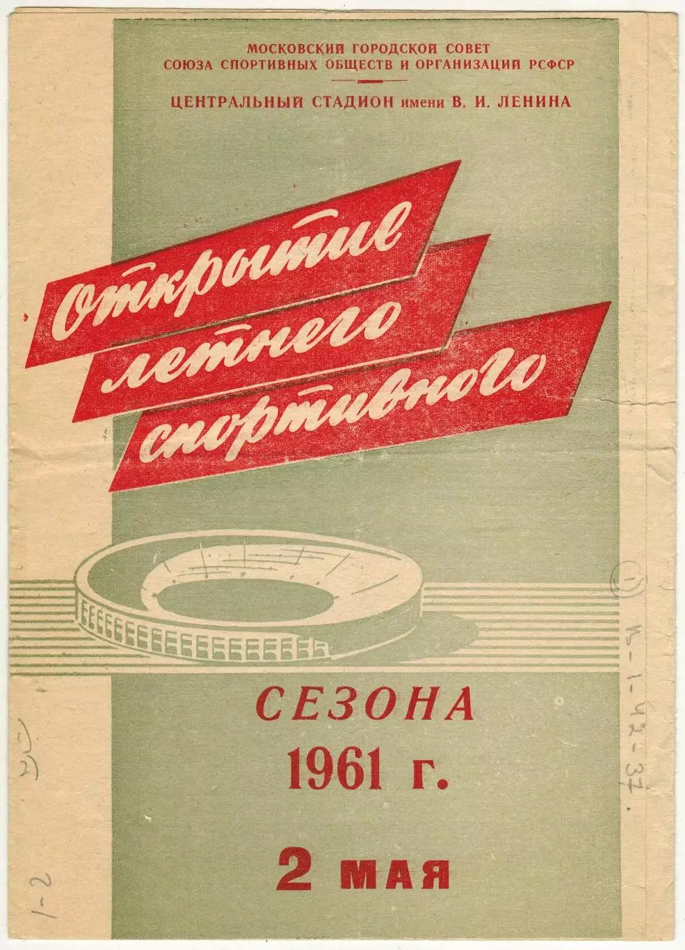 Торпедо Москва – Динамо Тбилиси 02.05.1961 Открытие летнего спортивного сезона