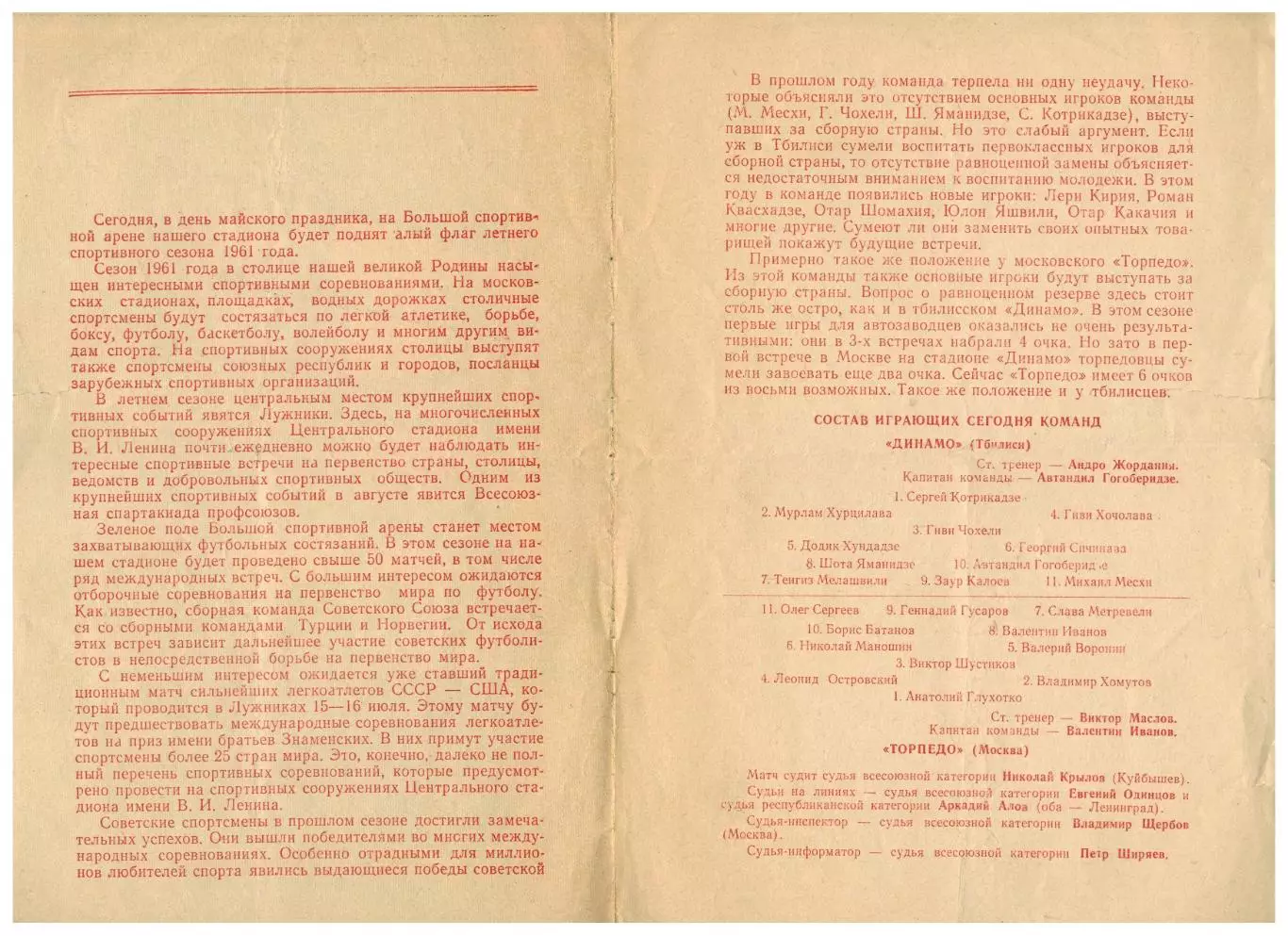 Торпедо Москва – Динамо Тбилиси 02.05.1961 Открытие летнего спортивного сезона 1