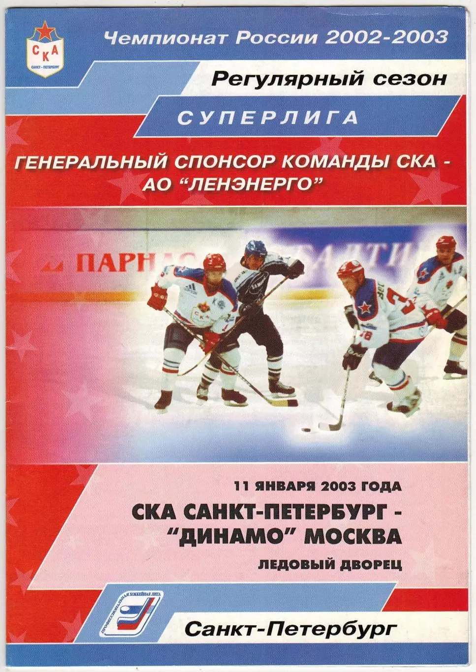 СКА Санкт-Петербург – Динамо Москва 11.01.2003