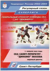 СКА Санкт-Петербург – Динамо Москва 11.01.2003