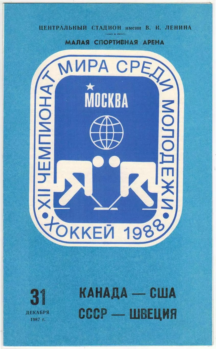 Канада – США /СССР – Швеция 31.12.1987 Москва Чемпионат мира среди молодежи U-20