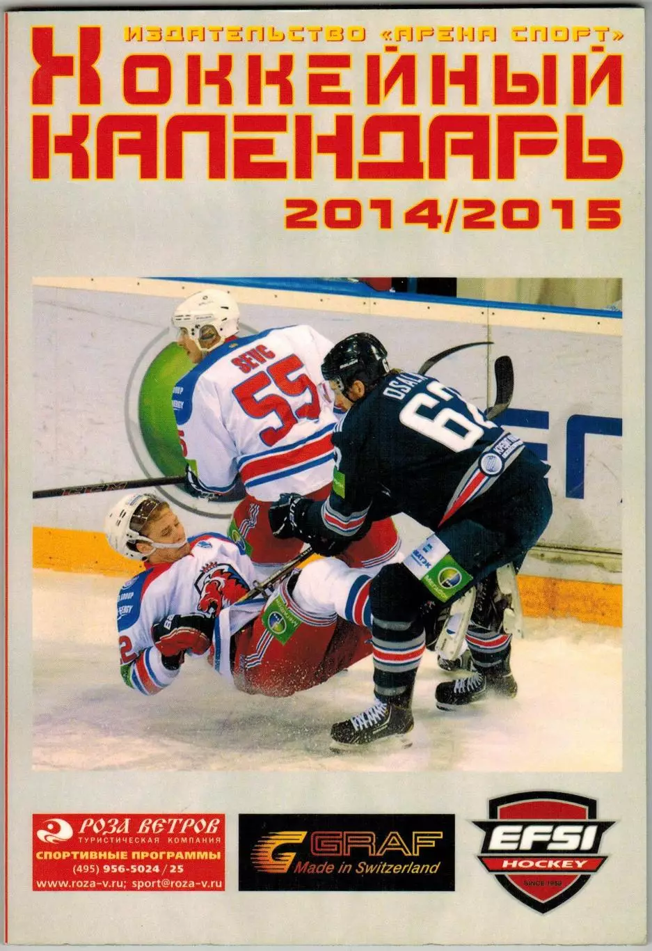 Хоккейный календарь 2014/2015 Арена Спорт Москва