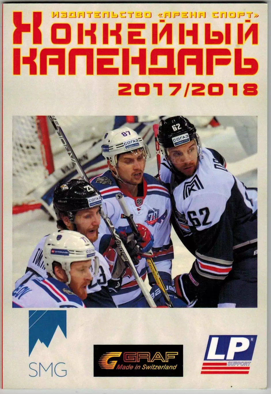 Хоккейный календарь 2017/2018 Арена Спорт Москва