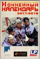 Хоккейный календарь 2017/2018 Арена Спорт Москва