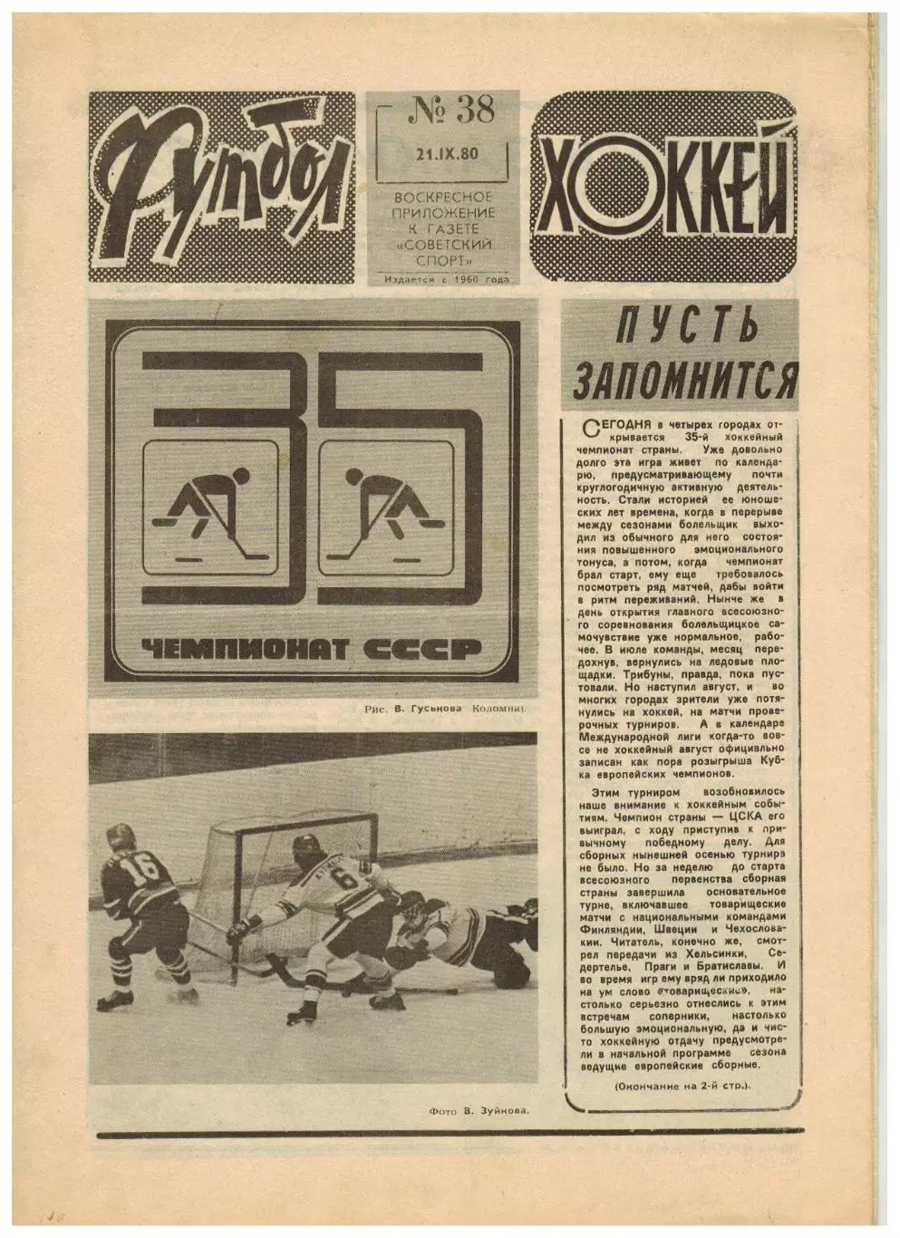 Футбол-Хоккей 1980 №38 ТМХ ЧССР–СССР Клуб Боброва Динамо–Локерен Шахтер–Айнтрахт