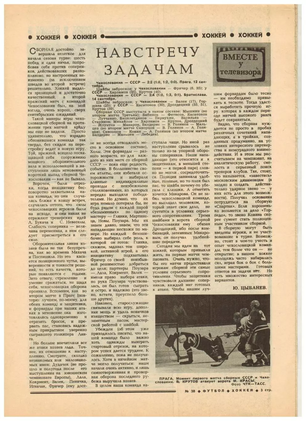 Футбол-Хоккей 1980 №38 ТМХ ЧССР–СССР Клуб Боброва Динамо–Локерен Шахтер–Айнтрахт 1