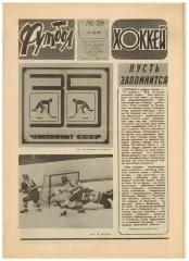 Футбол-Хоккей 1980 №38 ТМХ ЧССР–СССР Клуб Боброва Динамо–Локерен Шахтер–Айнтрахт