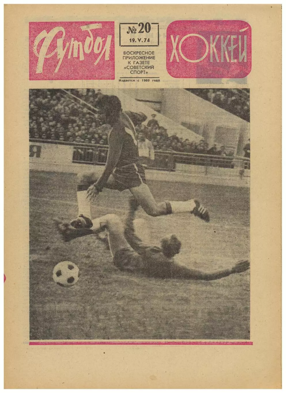 Футбол-Хоккей 1974 №20 / Сборная 1-й лиги КЕЧ Бавария–Атлетико–1:1 Австралия ВХА