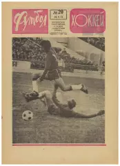 Футбол-Хоккей 1974 №20 / Сборная 1-й лиги КЕЧ Бавария–Атлетико–1:1 Австралия ВХА