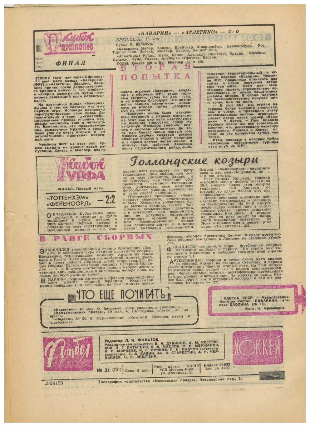 Футбол-Хоккей 1974 №21 ТМФ СССР–ЧССР–0:1 Б.Майоров–Итоги ЧМХ Англия Финал КЕЧ КУ 3