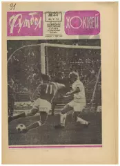 Футбол-Хоккей 1974 №21 ТМФ СССР–ЧССР–0:1 Б.Майоров–Итоги ЧМХ Англия Финал КЕЧ КУ