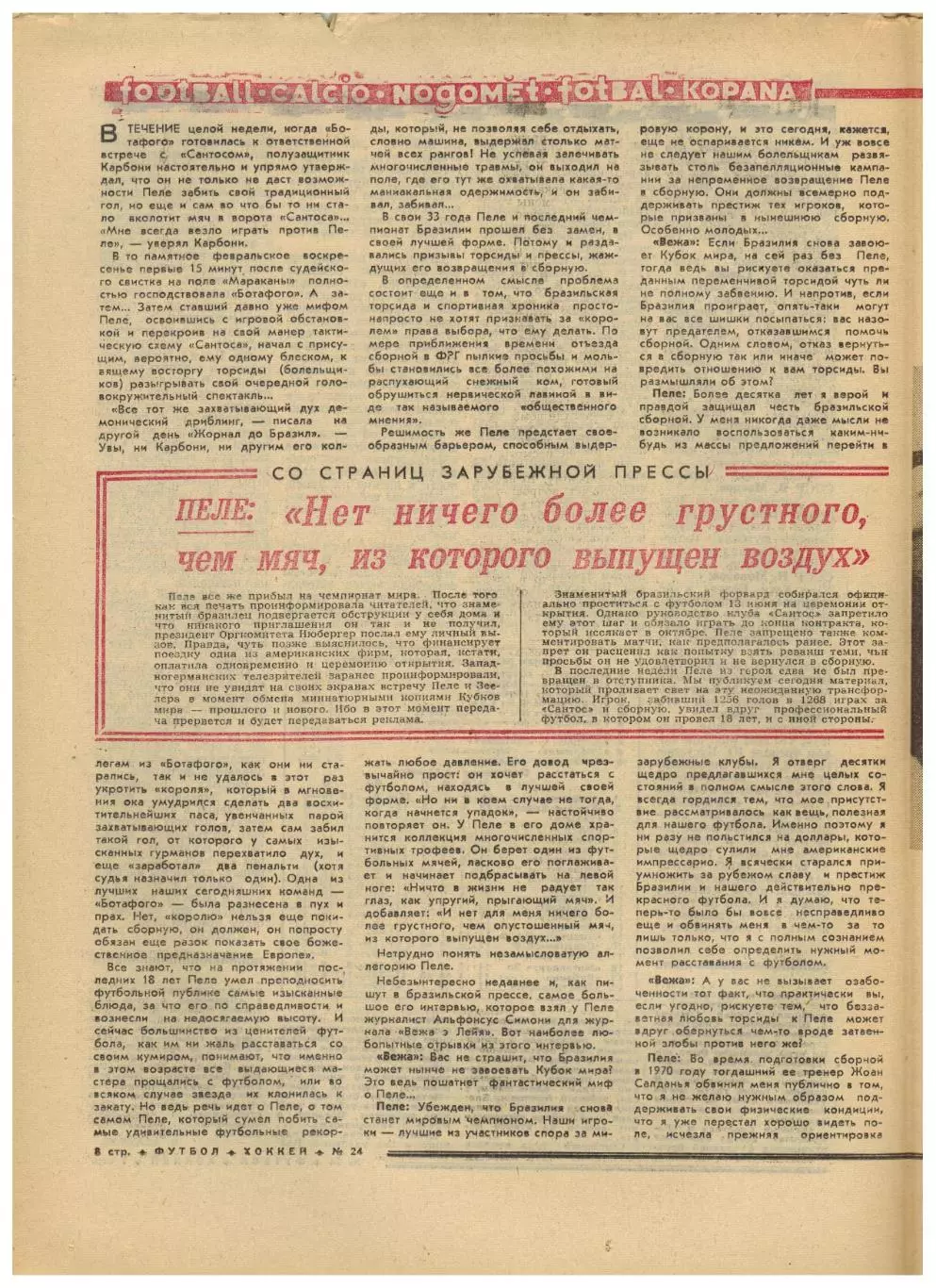 Футбол-Хоккей 1974 №24 Металлург Липецк Пеле ЧМФ в Германии Филадельфия Флайерс 1
