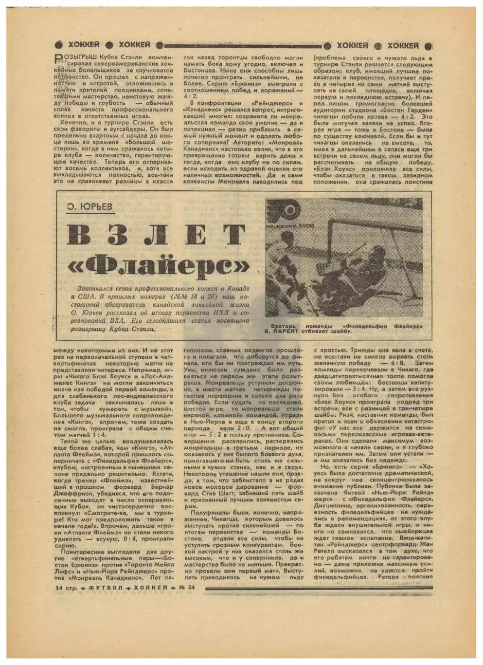 Футбол-Хоккей 1974 №24 Металлург Липецк Пеле ЧМФ в Германии Филадельфия Флайерс 3