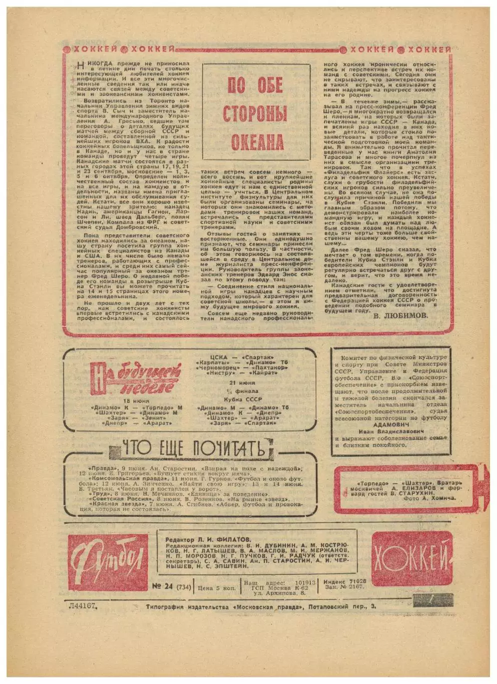 Футбол-Хоккей 1974 №24 Металлург Липецк Пеле ЧМФ в Германии Филадельфия Флайерс 4