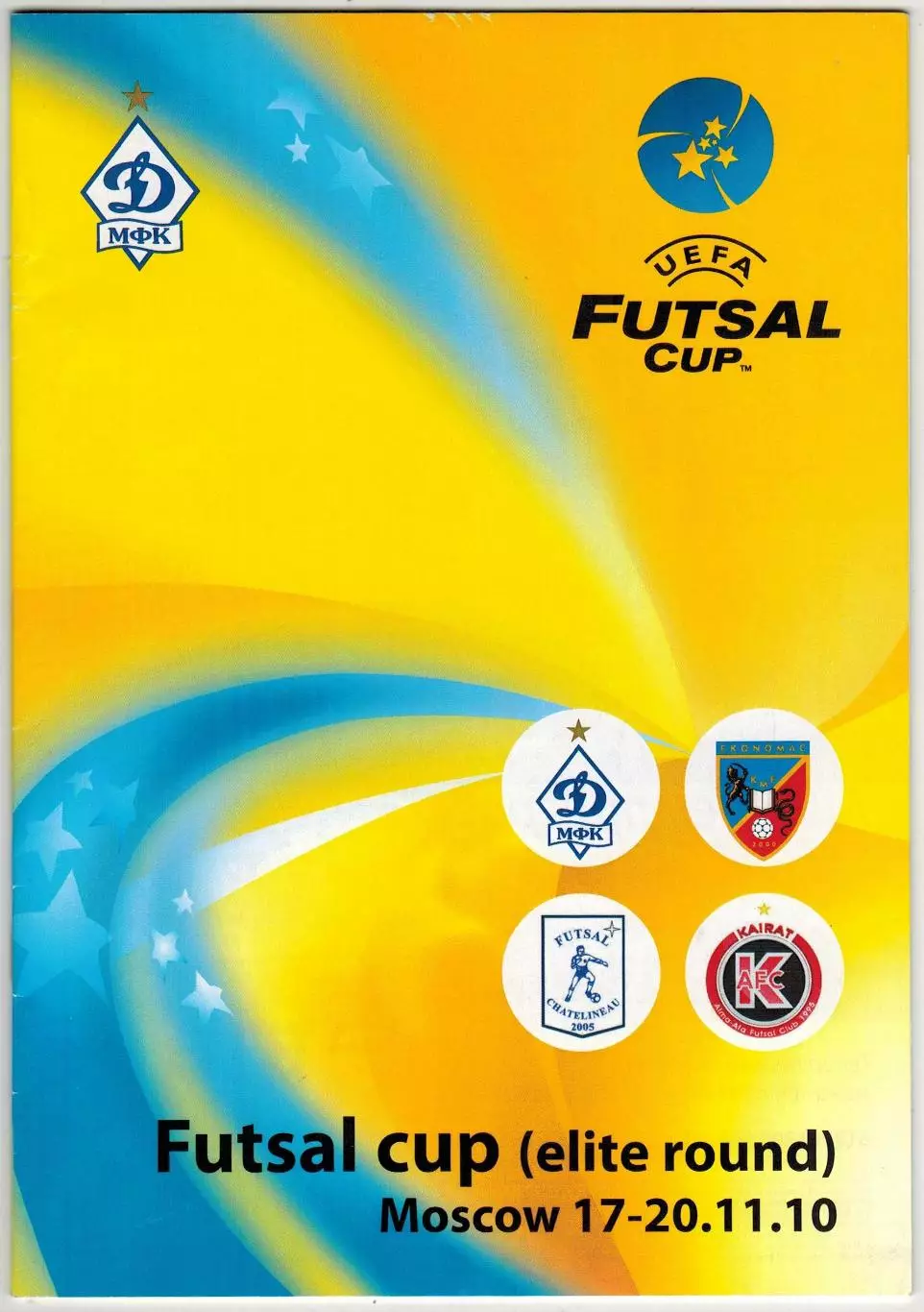 Футзал Кубок УЕФА / Futsal Cup 17-20.11.2010 Динамо Москва Кайрат Бельгия Сербия
