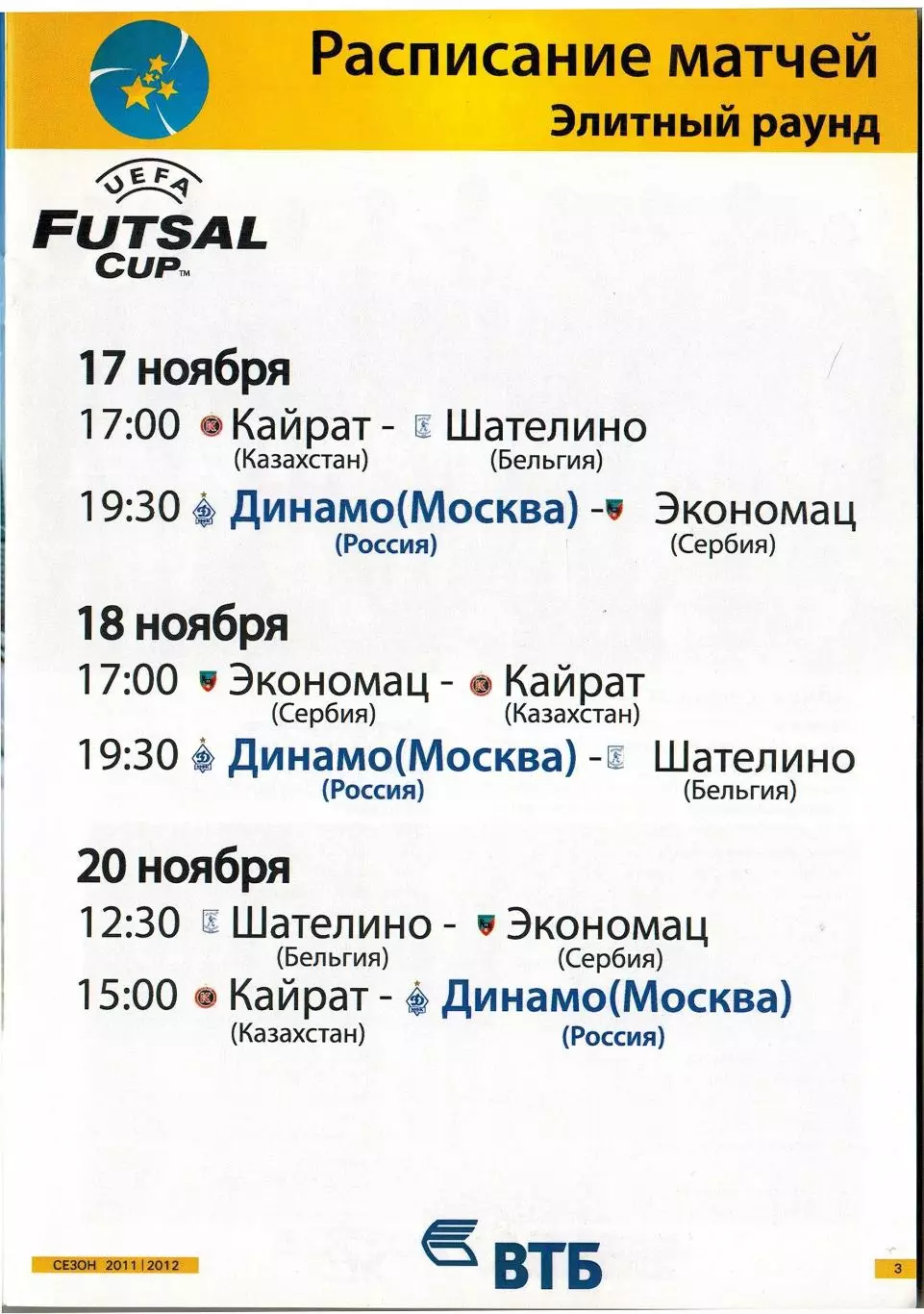 Футзал Кубок УЕФА / Futsal Cup 17-20.11.2010 Динамо Москва Кайрат Бельгия Сербия 1