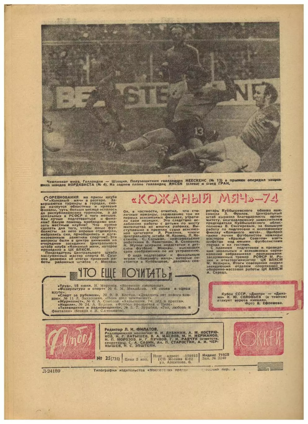 Футбол-Хоккей 1974 №25 Таврия Симферополь Хоккей I лига 10-й ЧМФ матч за матчем 4
