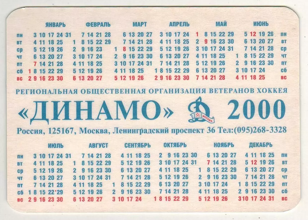 Календарик 2000 Команда ветеранов хоккея Динамо Москва РЕДКОСТЬ!!! 1