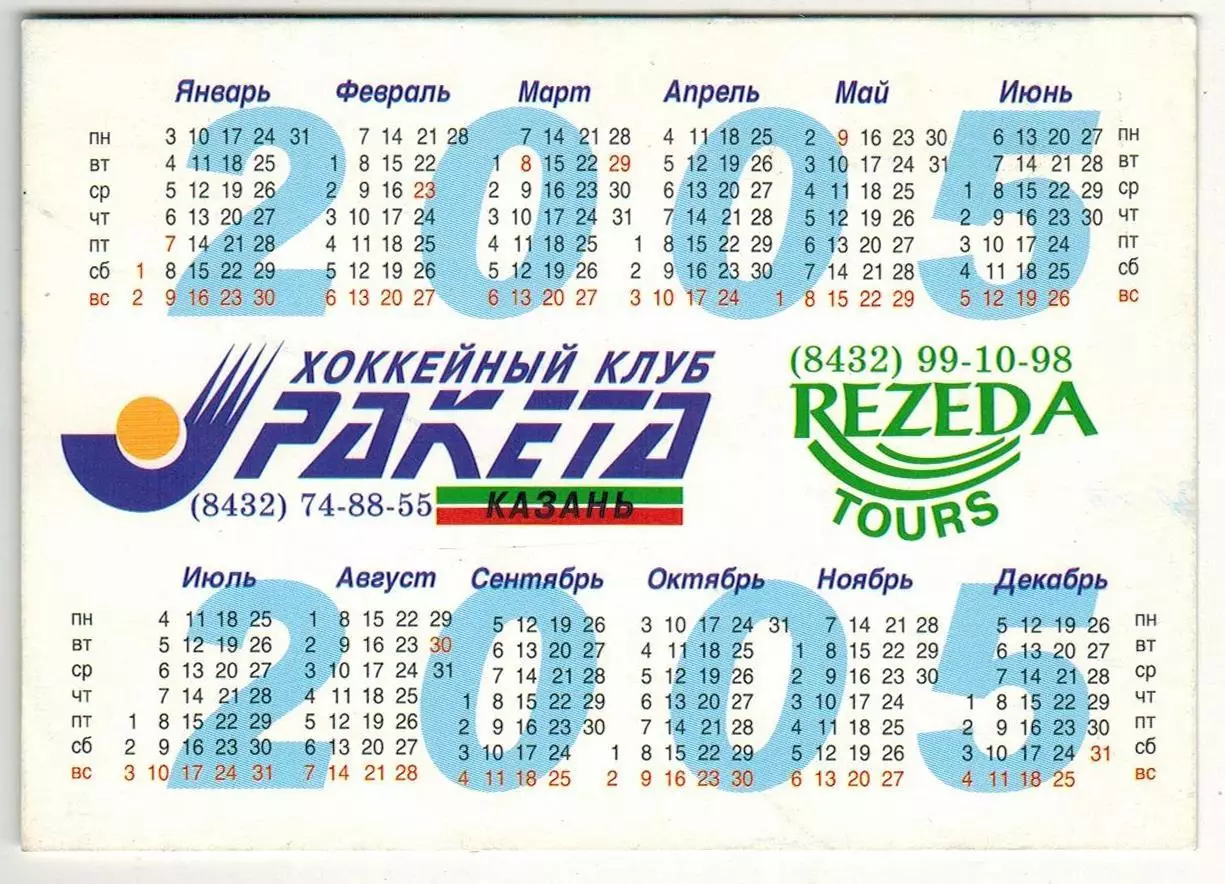 Календарик 2005 Хоккейный клуб Ракета Казань (бенди) РЕДКОСТЬ!!! 1
