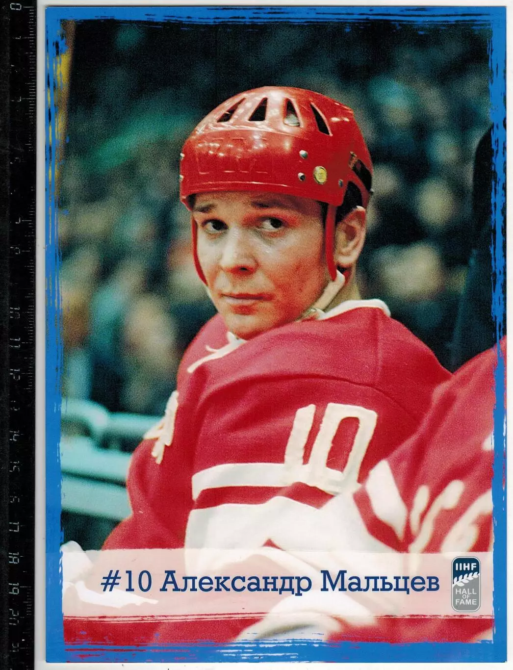 Фотооткрытка Александр Мальцев Динамо Москва Hall of Fame IIHF / Зал Славы ИИФХ
