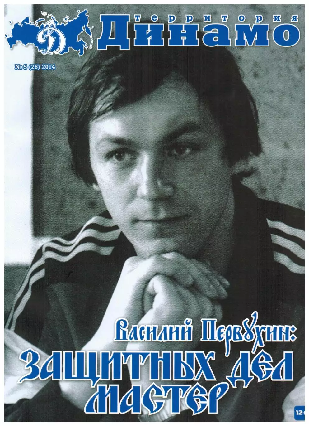Территория Динамо 2014 №5(26) В.Первухин К.Даугавиньш А.Лазушин В.Конов М.Карпов