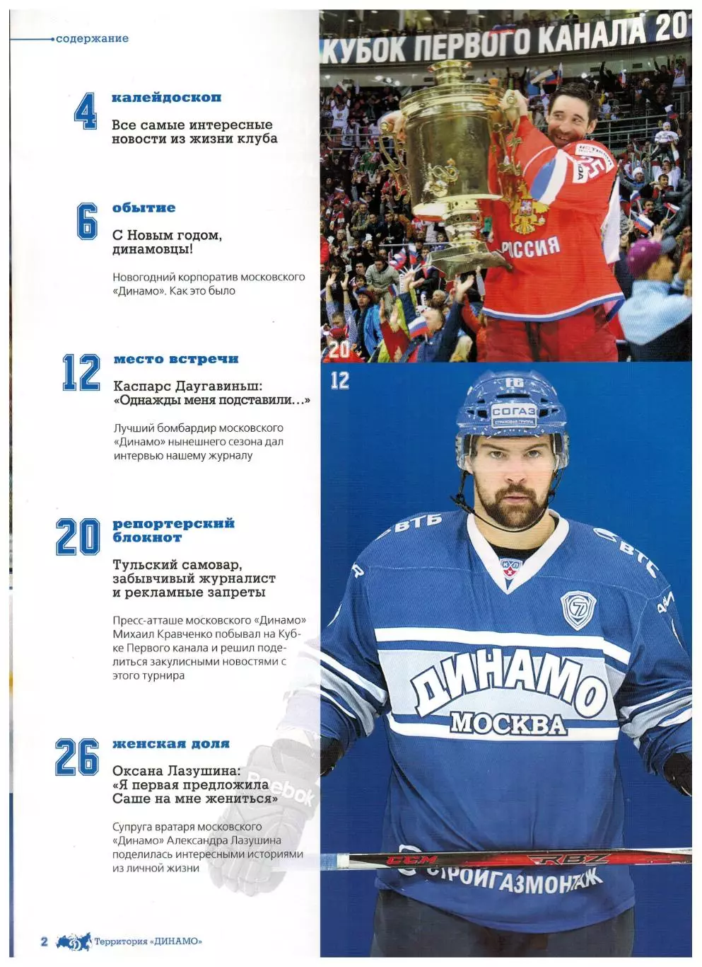 Территория Динамо 2014 №5(26) В.Первухин К.Даугавиньш А.Лазушин В.Конов М.Карпов 1