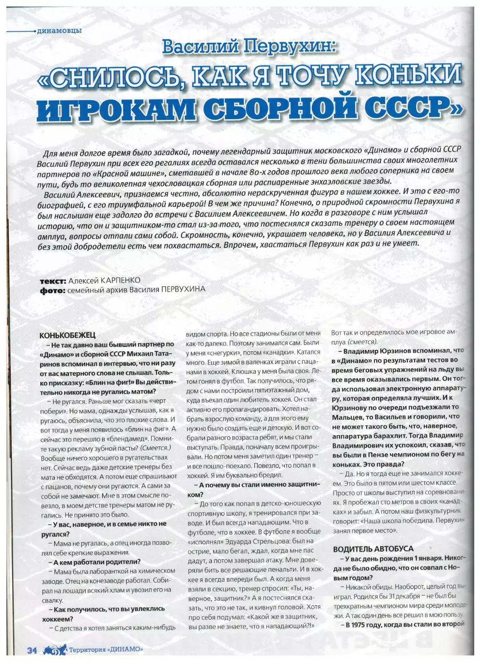 Территория Динамо 2014 №5(26) В.Первухин К.Даугавиньш А.Лазушин В.Конов М.Карпов 5