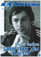 Территория Динамо 2014 №5(26) В.Первухин К.Даугавиньш А.Лазушин В.Конов М.Карпов
